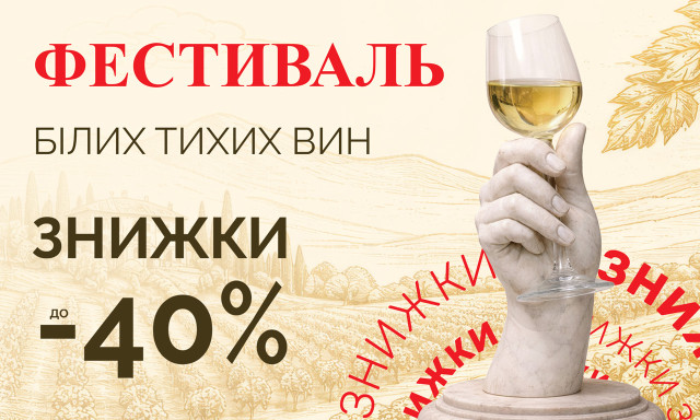Фестиваль білих тихих вин