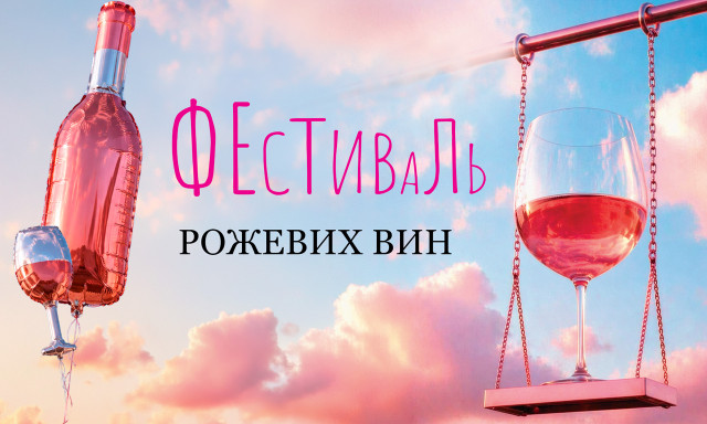 Фестиваль рожевих тихих вин