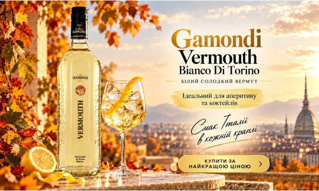Вермут "Gamondi Vermouth Вianco Di Torino"
