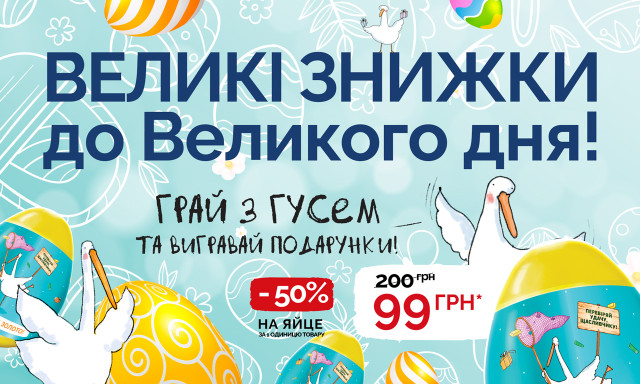 Великі знижки до Великого дня