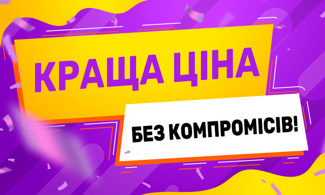 Краща ціна без компромісів