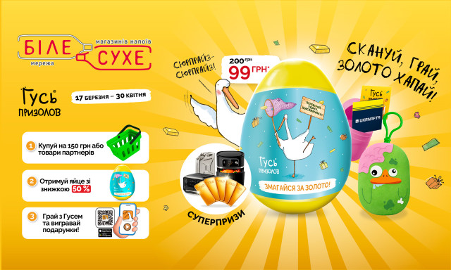 «Гусь Призолов 3.0»