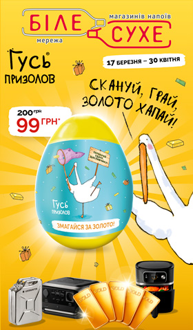 Акція “Гусь Призолов 3.0”