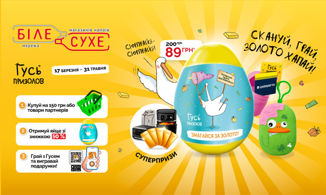 «Гусь Призолов 3.0»