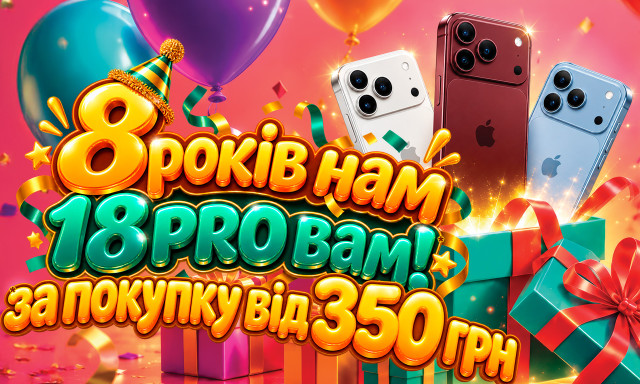 Акція «8 років нам - 18PRO Вам»
